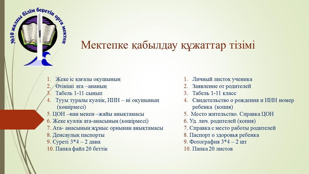 Мектепке қабылдауға арналған құжаттар тізімі