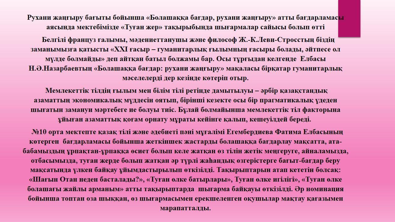 Рухани жаңғыру бағыты бойынша «Болашаққа бағдар, рухани жаңғыру» атты бағдарламасы аясында мектебімізде «Туған жер» тақырыбында шығармалар сайысы