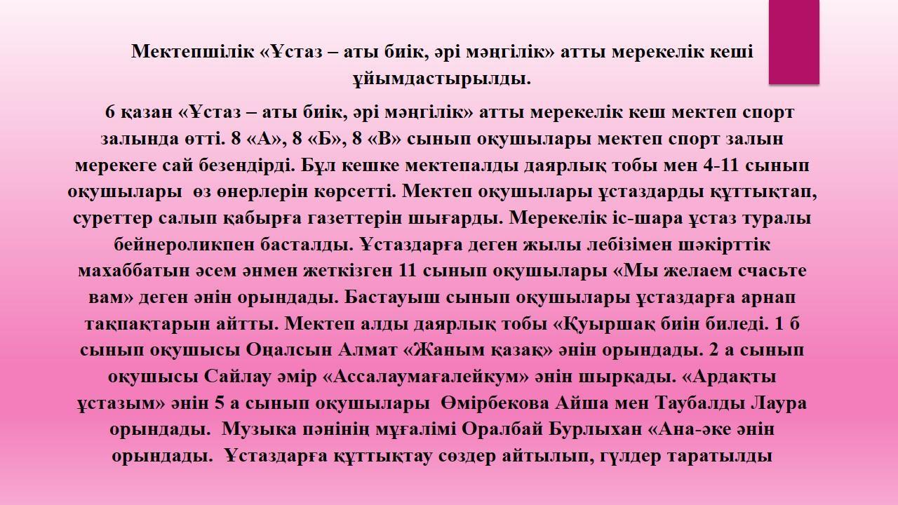 Мектепшілік «Ұстаз – аты биік, әрі мәңгілік» атты мерекелік кеші