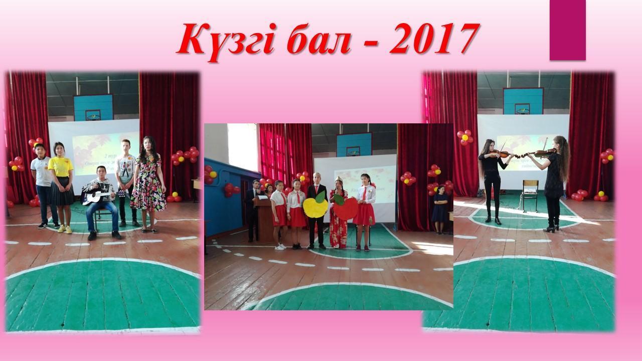 Күзгі бал - 2017