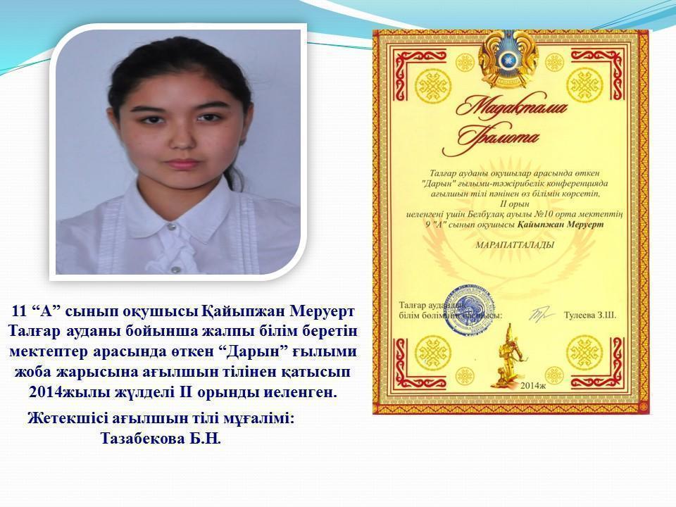 "Дарын" ғылыми жобасы жеңімпаздары