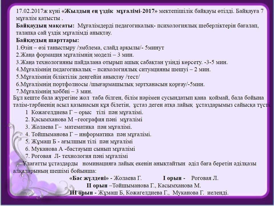 "Үздік жыл мұғалімі-2017"