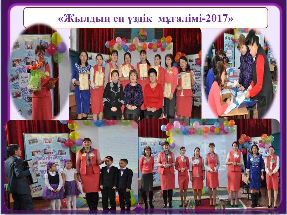 "Үздік жыл мұғалімі-2017"