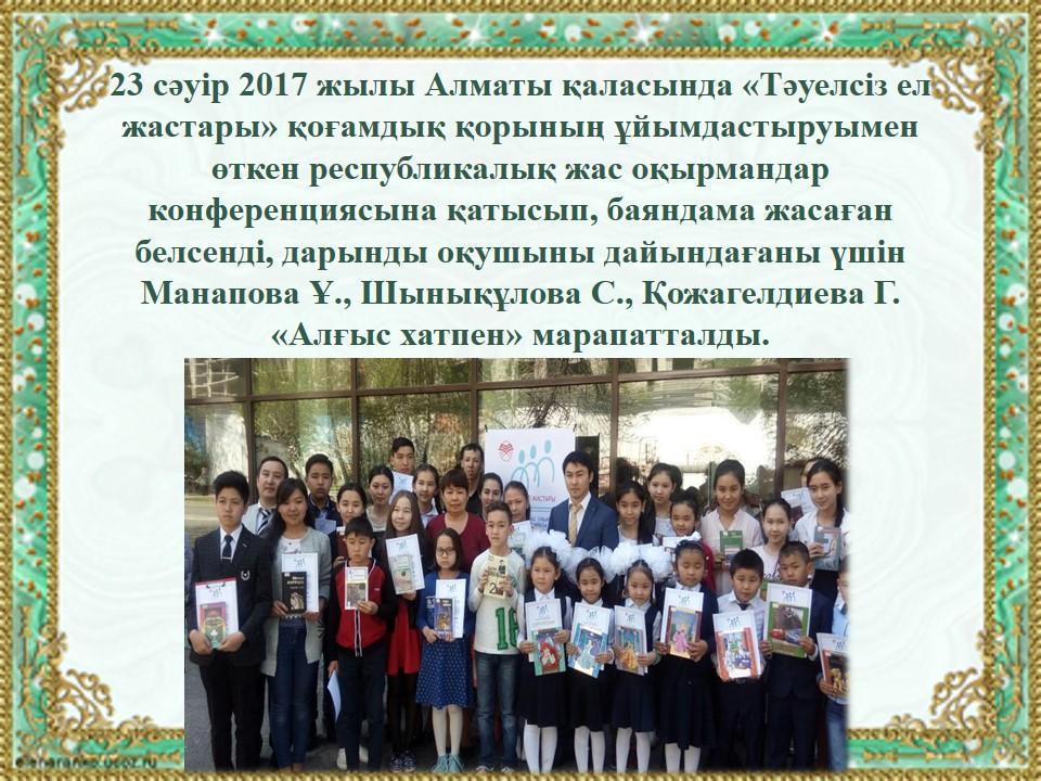 «Тәуелсіз ел жастары» жас оқырмандар конференциясы