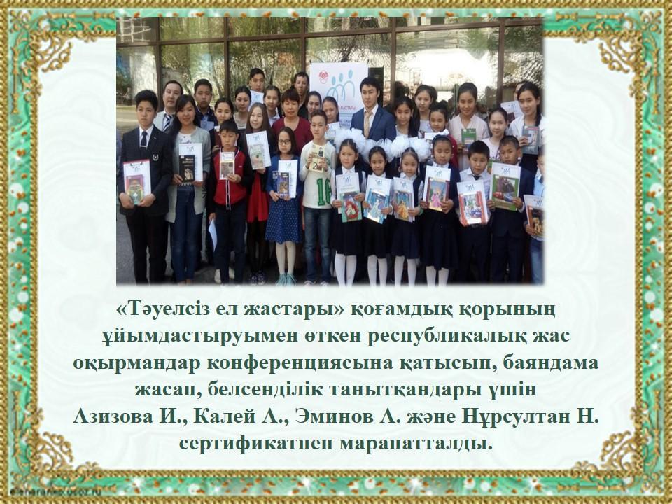 «Тәуелсіз ел жастары» қоғамдық қорының ұйымдастыруымен өткен республикалық жас оқырмандар конференциясы