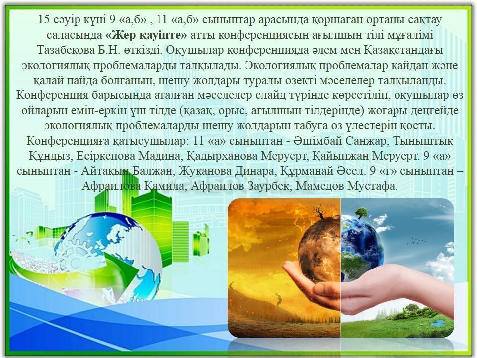 "Жер қауіпте" конференциясы