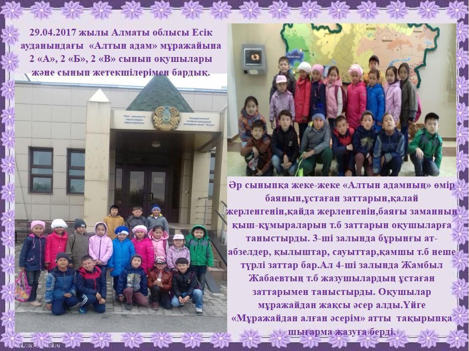 Есік қаласындағы мұражайға саяхат