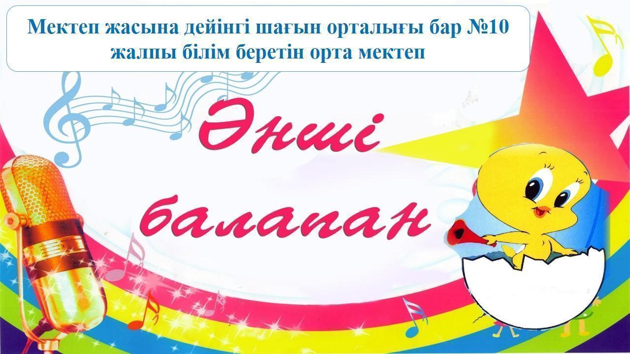 "Әнші балапан" байқауы