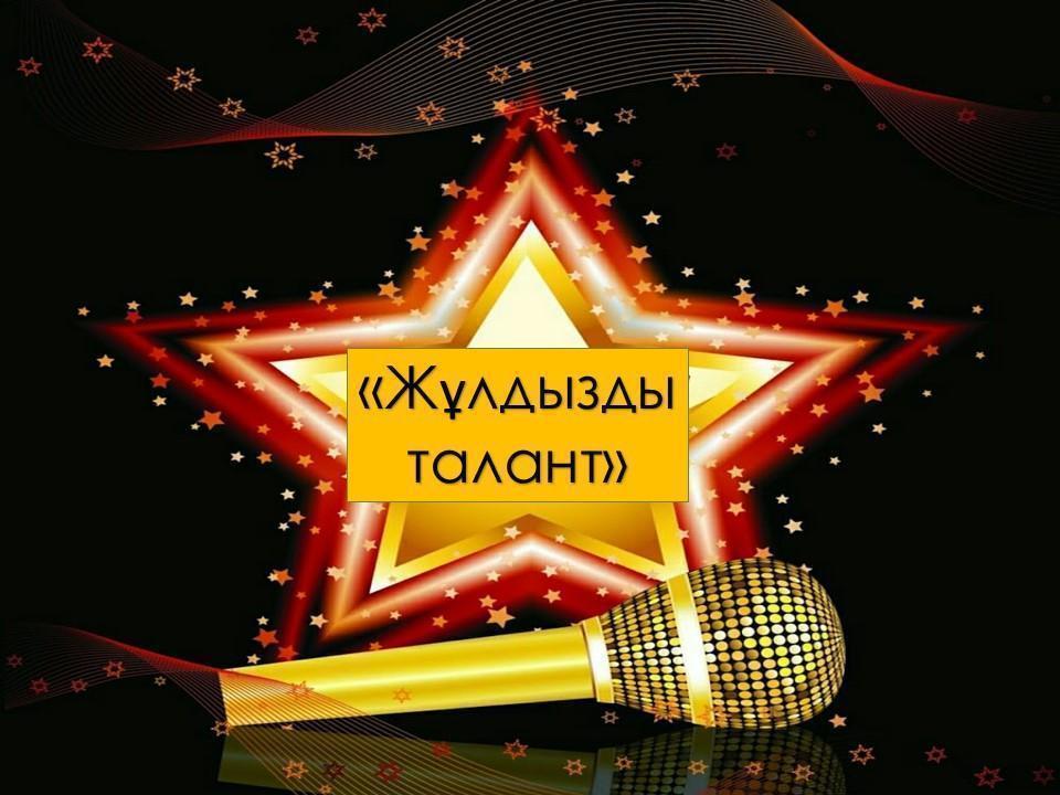 "Жұлдызды талант"