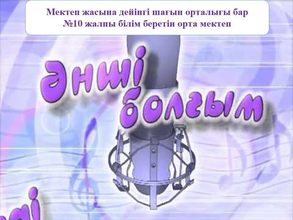 "Әнші болғым келеді"байқауы