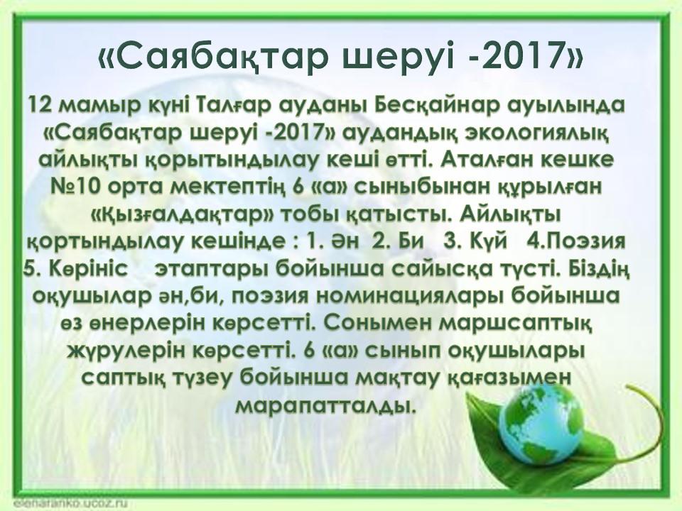 "Саябақтар шеруі -2017"