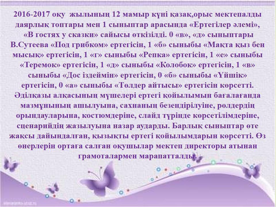 "Ертегілер әлемі"  "В гостях у сказки"