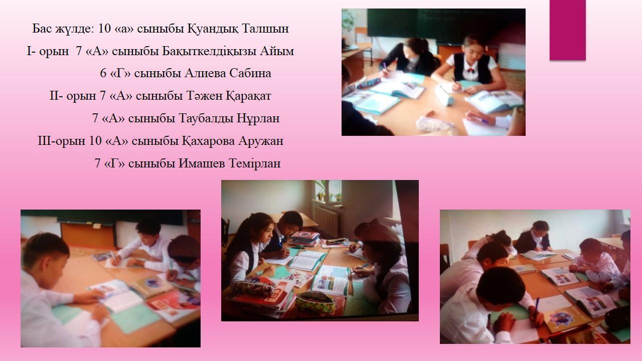 Рухани жаңғыру бағыты бойынша «Болашаққа бағдар, рухани жаңғыру» атты бағдарламасы аясында мектебімізде «Туған жер» тақырыбында шығармалар сайысы 