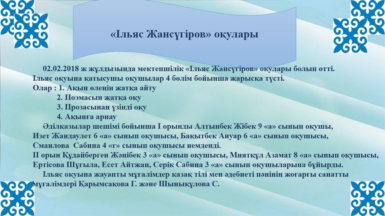 Ільяс Жансүгіров оқулары