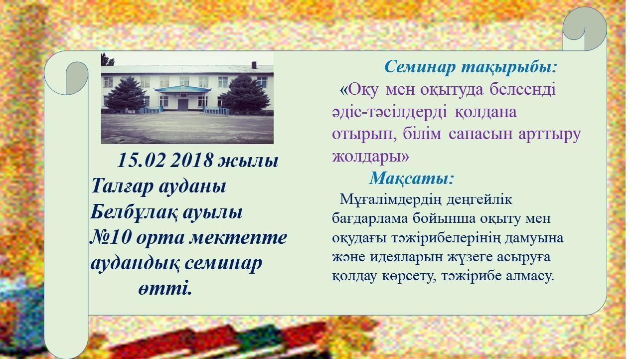 «Оқу мен оқытуда белсенді әдіс-тәсілдерді қолдана отырып, білім сапасын арттыру жолдары» семинар