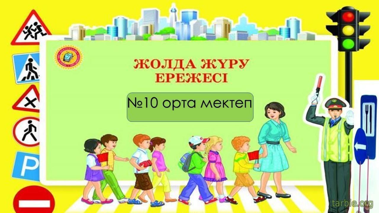 Мектепшілік іс -шаралар