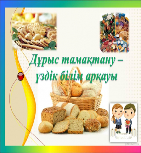 Мектептегі тамақтандыруды ұйымдастыру