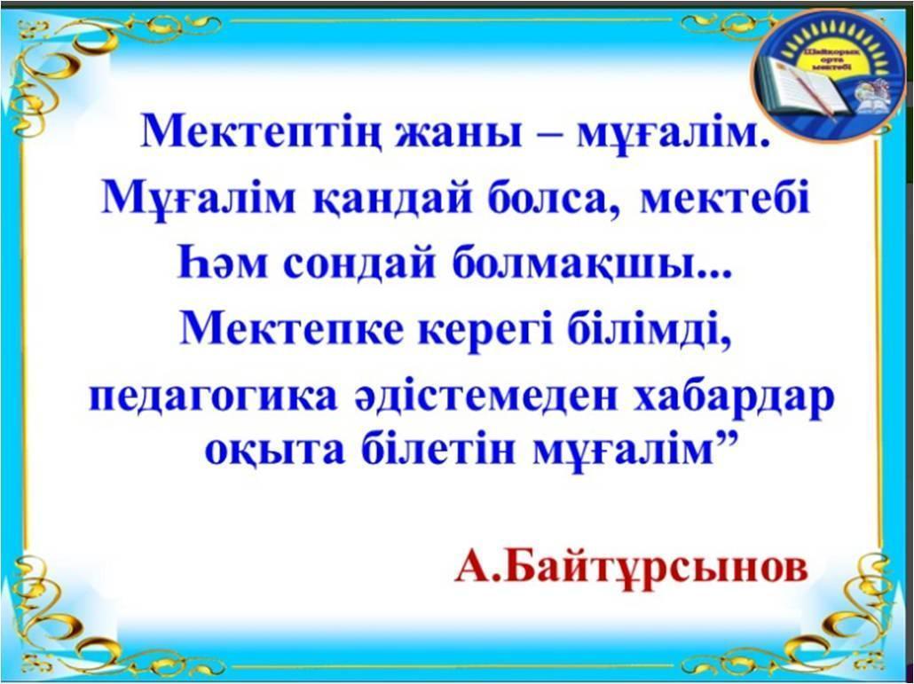Әдістеме жұмысы "Мектептің жаны-мұғалім"