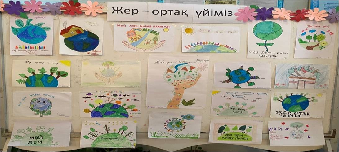 «Жер – ортақ үйіміз»