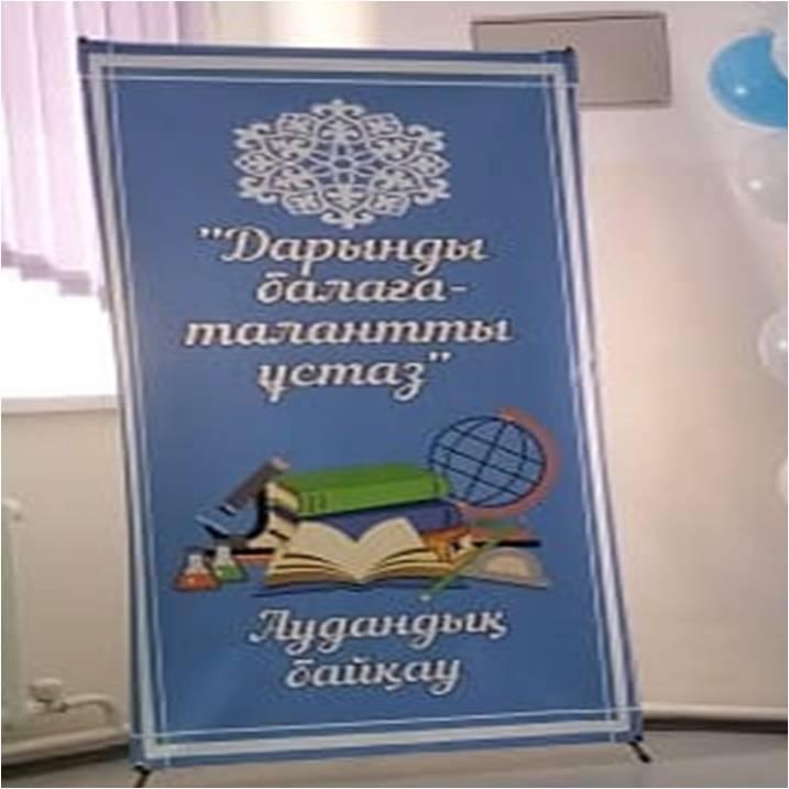 «Дарынды балаға – талантты ұстаз»