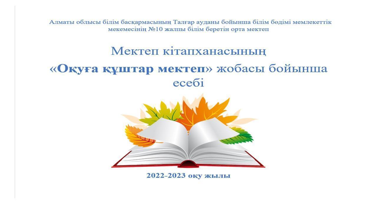 Мектеп кітапханасының  «Оқуға құштар мектеп» жобасы бойынша есебі