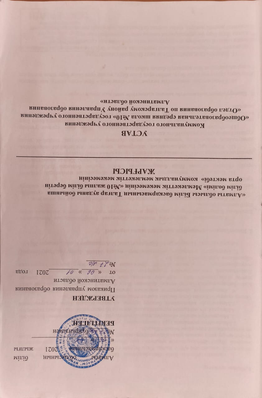 Алматы облысы Білім басқармасының Талғар ауданы бойынша білім бөлімі"мм №10 жалпы білім беретін орта мектебі" кмм  ЖАРҒЫСЫ